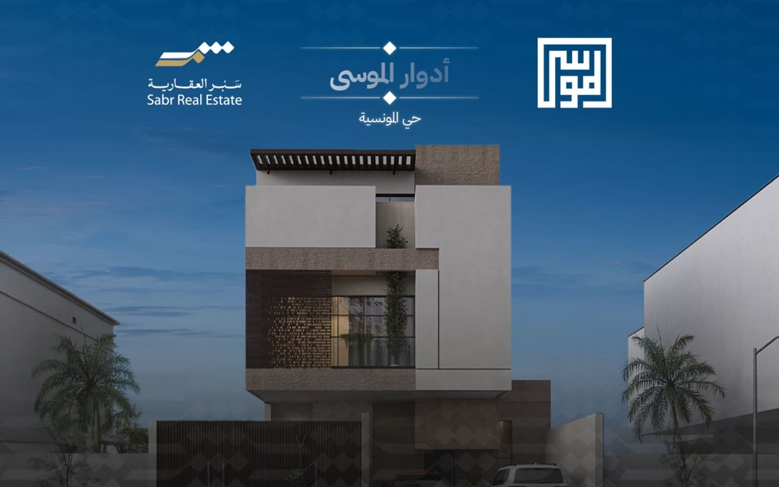 ادوار الموسى أدوار بمساحة تبدأ من 151م وتصل حتى 240م